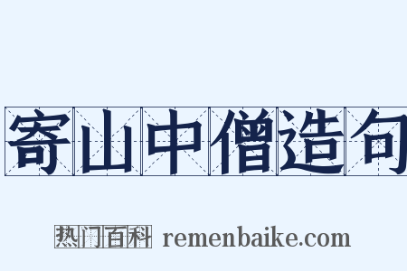 寄山中僧造句是什么意思的图片